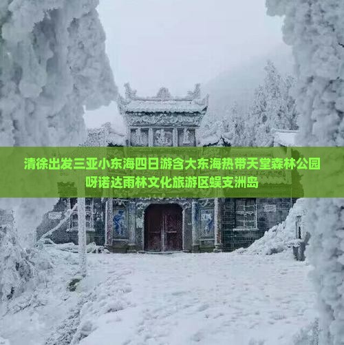 清徐出发三亚小东海四日游