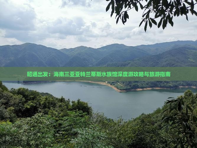昭通去三亚亚特兰蒂斯水族馆自由行