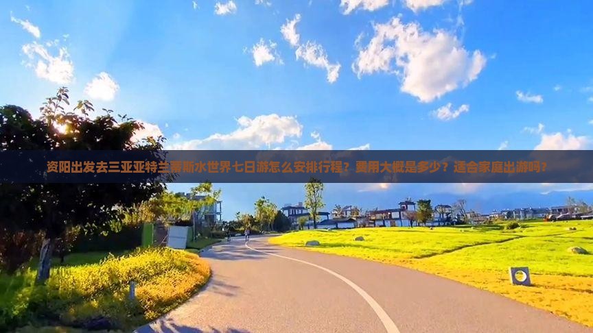 资阳出发三亚亚特兰蒂斯水世界七日游