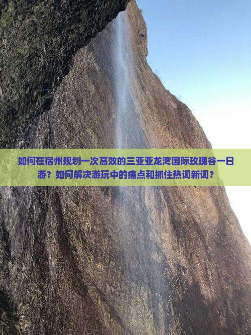 宿州去三亚亚龙湾国际玫瑰谷一日游 宿州去三亚亚龙湾国际玫瑰谷一日游