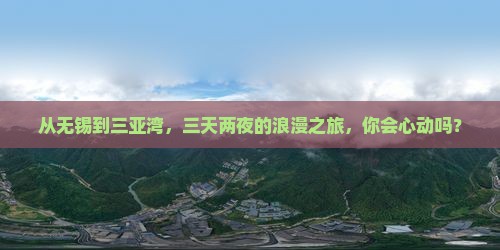 无锡去三亚三亚湾三日游