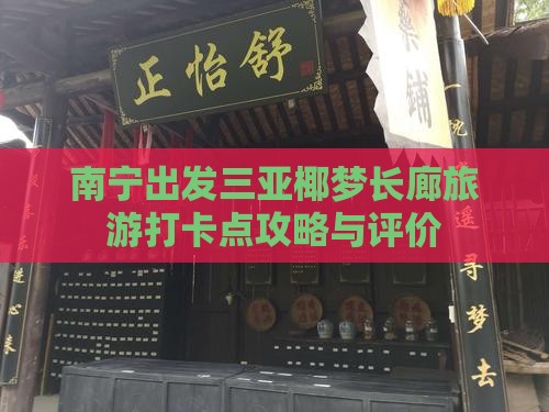 南宁出发三亚椰梦长廊旅游打卡点