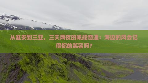 淮安前往三亚半山半岛帆船港三日游