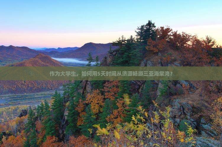 济源出发三亚海棠湾旅游