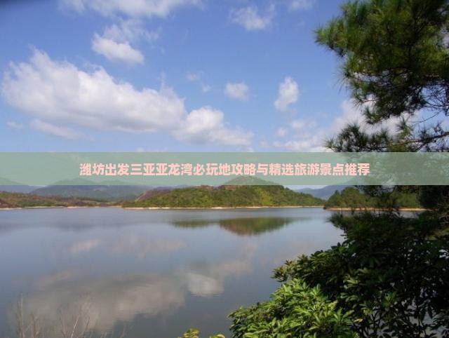 潍坊出发三亚亚龙湾必玩地