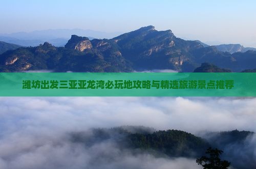 潍坊出发三亚亚龙湾必玩地