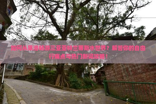 果洛出发三亚亚特兰蒂斯水世界自由行