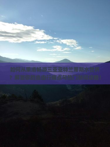 果洛出发三亚亚特兰蒂斯水世界自由行