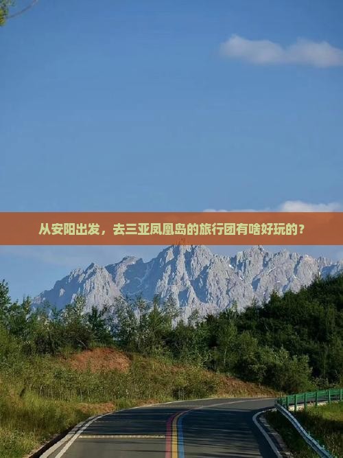 安阳去三亚凤凰岛大型旅游团