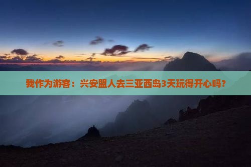 兴安盟前往三亚西岛三日游