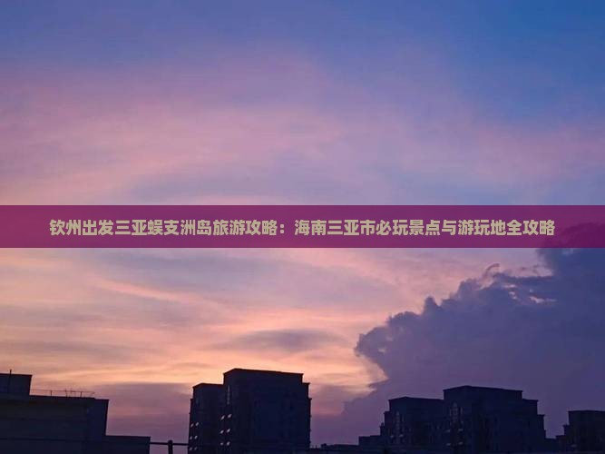 钦州去三亚蜈支洲岛必玩地