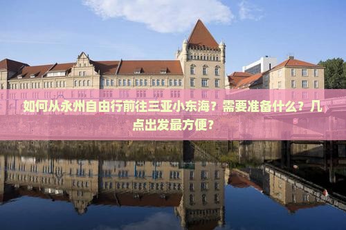 永州去三亚小东海自由行