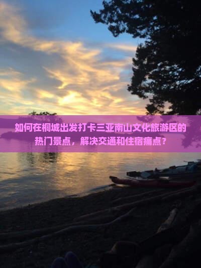 桐城去三亚南山文化旅游区旅游打卡点