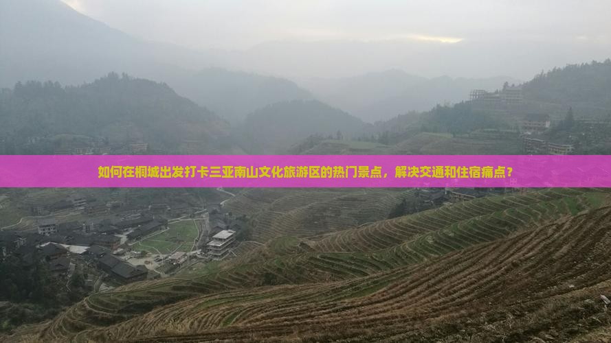 桐城去三亚南山文化旅游区旅游打卡点