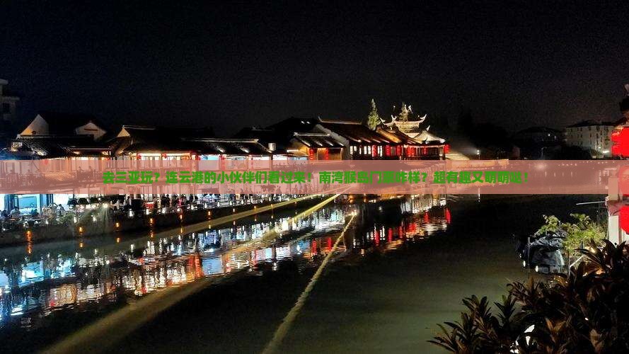 连云港出发三亚南湾猴岛门票