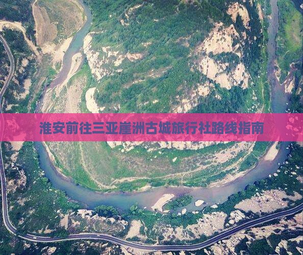 淮安前往三亚崖洲古城旅行社