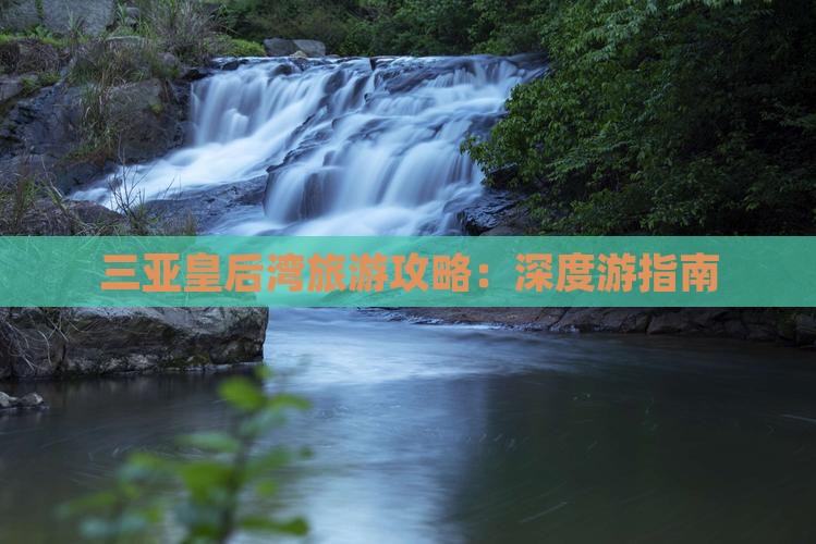 阿里去三亚皇后湾攻略