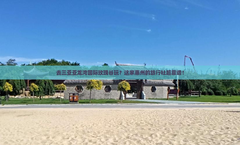 惠州前往三亚亚龙湾国际玫瑰谷旅行社