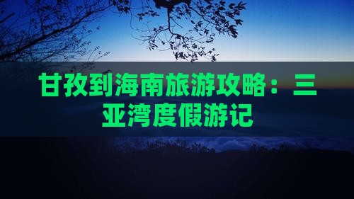 甘孜出发三亚三亚湾个人游