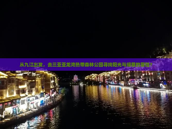 九江去三亚亚龙湾热带森林公园旅游
