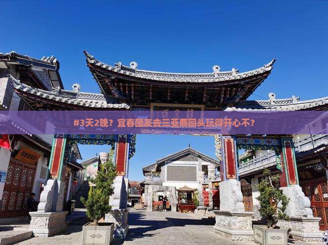 宜春去三亚鹿回头团体旅游