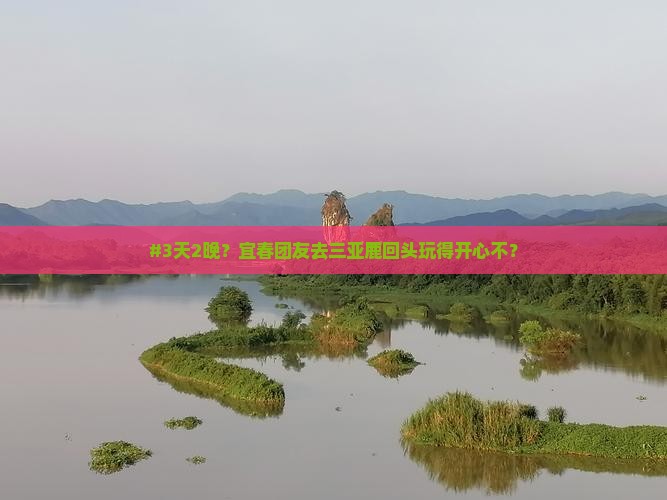 宜春去三亚鹿回头团体旅游