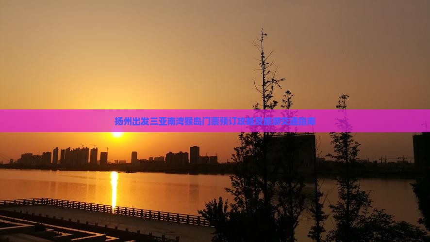 扬州出发三亚南湾猴岛门票