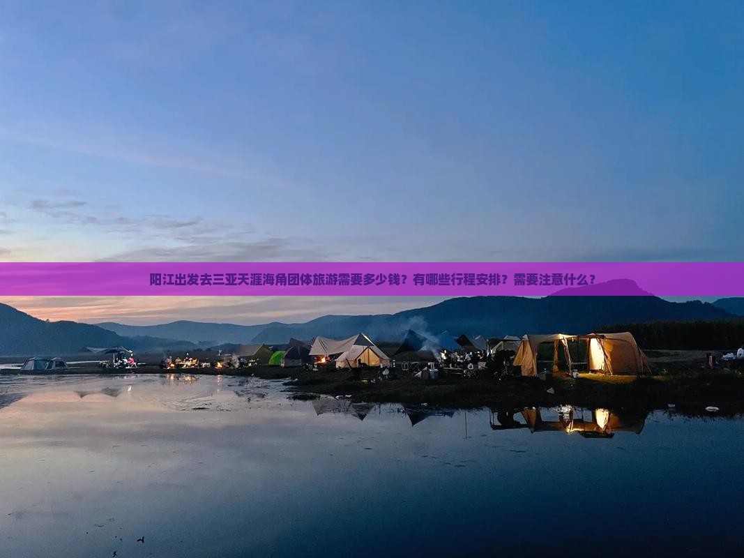 阳江前往三亚天涯海角团体旅游