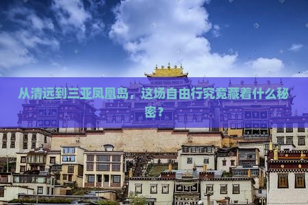 清远出发三亚凤凰岛自由团
