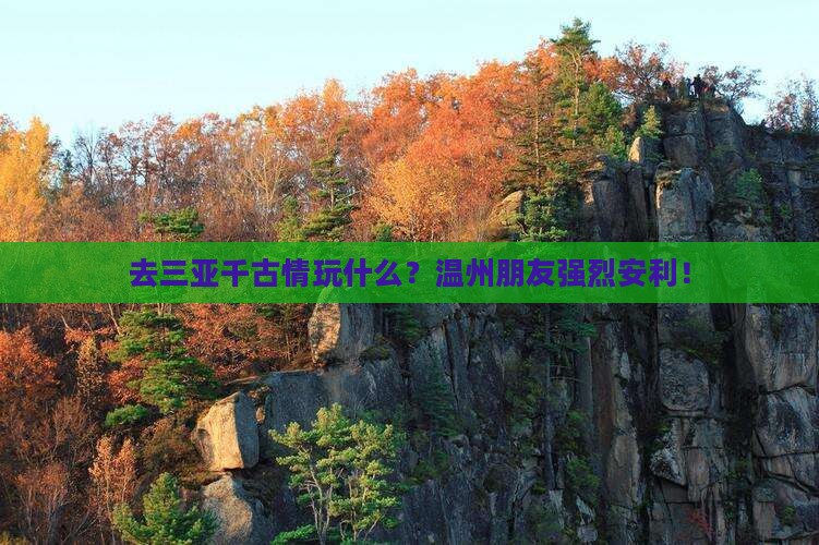 温州去三亚千古情必玩地