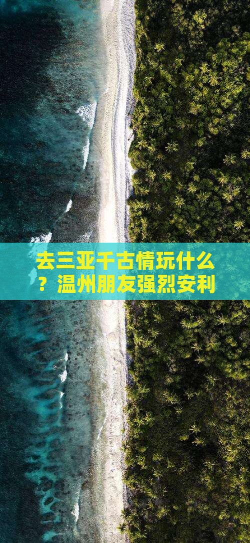 温州去三亚千古情必玩地
