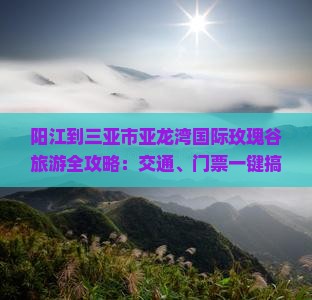 阳江出发三亚亚龙湾国际玫瑰谷旅游