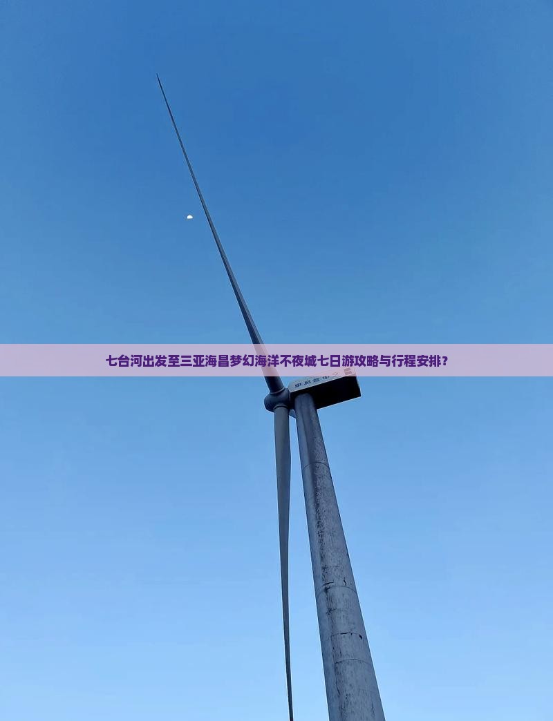 七台河去三亚海昌梦幻海洋不夜城七日游