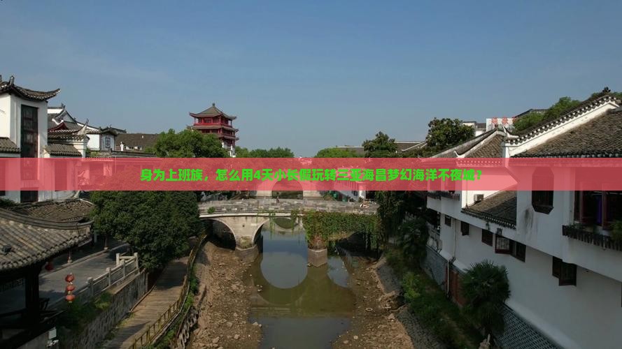 天水前往三亚海昌梦幻海洋不夜城四日游