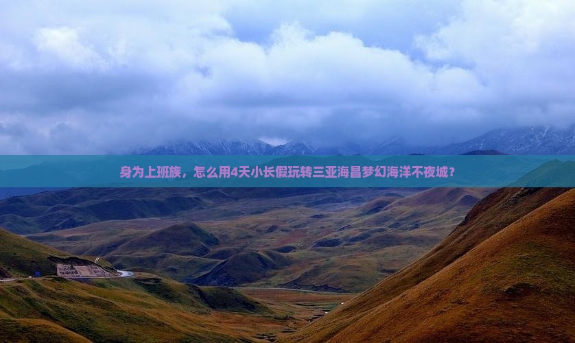 天水前往三亚海昌梦幻海洋不夜城四日游