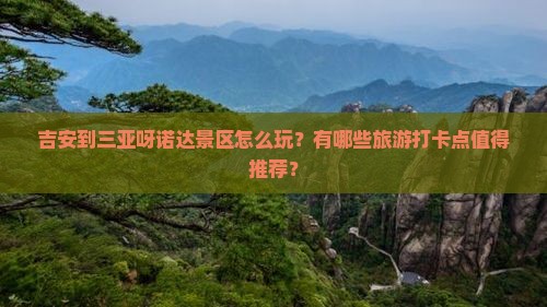 吉安前往三亚呀诺达景区旅游打卡点