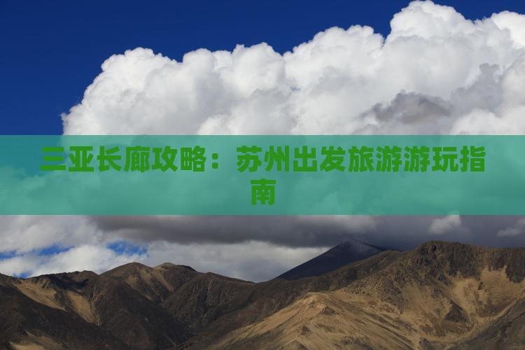 苏州前往三亚椰梦长廊攻略
