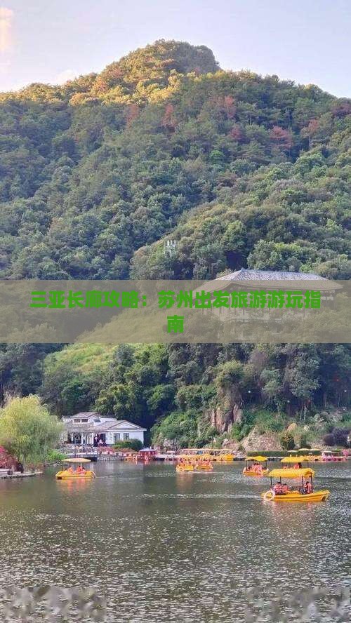 苏州前往三亚椰梦长廊攻略