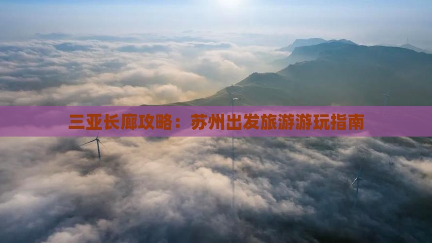 苏州前往三亚椰梦长廊攻略