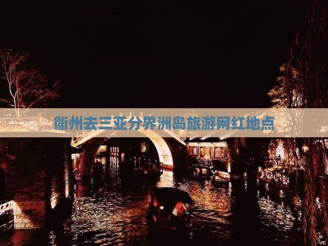 衢州去三亚分界洲岛旅游网红地点