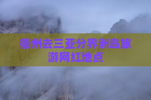 衢州去三亚分界洲岛旅游网红地点