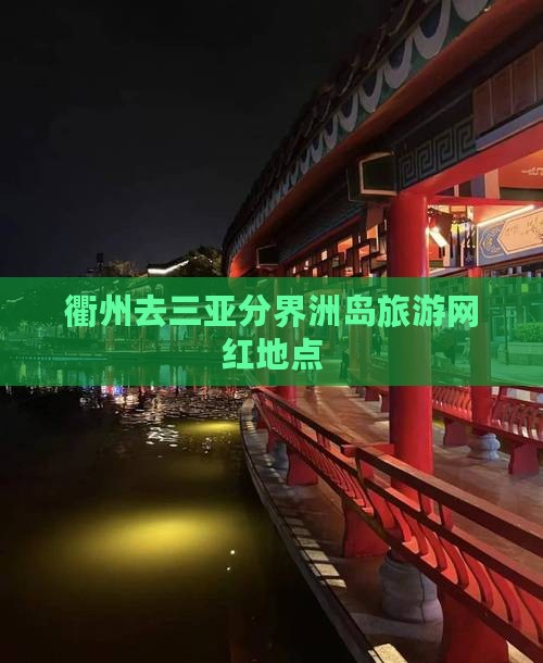 衢州去三亚分界洲岛旅游网红地点