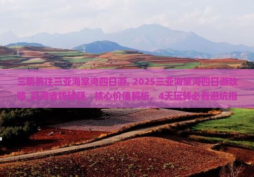 三明前往三亚海棠湾四日游