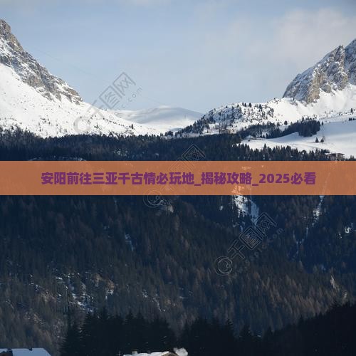 安阳前往三亚千古情必玩地