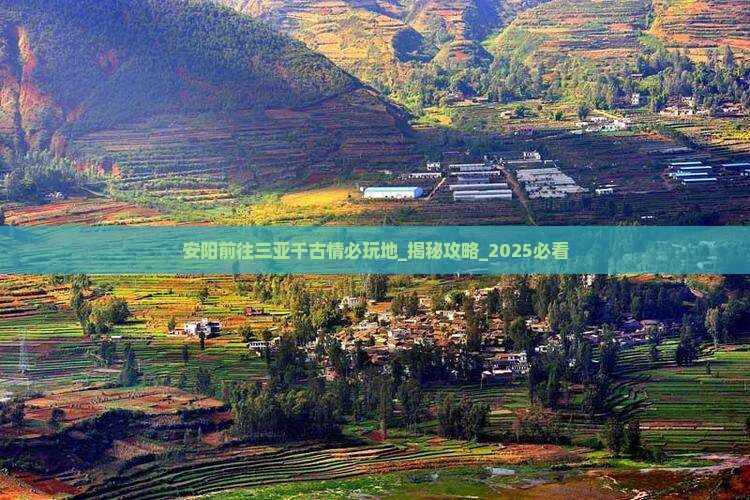 安阳前往三亚千古情必玩地