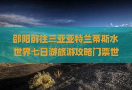 邵阳前往三亚亚特兰蒂斯水世界七日游