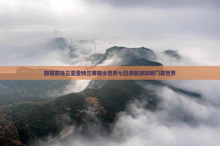 邵阳前往三亚亚特兰蒂斯水世界七日游