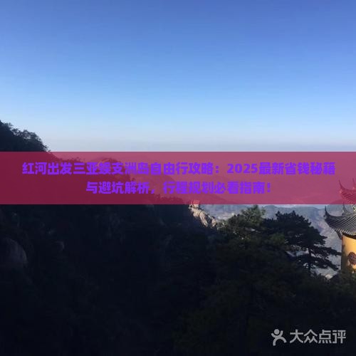 红河出发三亚蜈支洲岛自由行