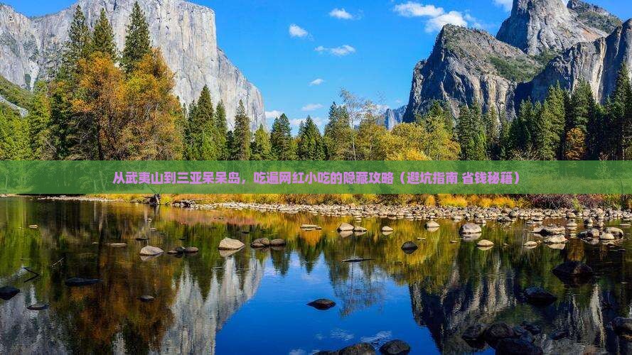 武夷山去三亚呆呆岛旅游小吃