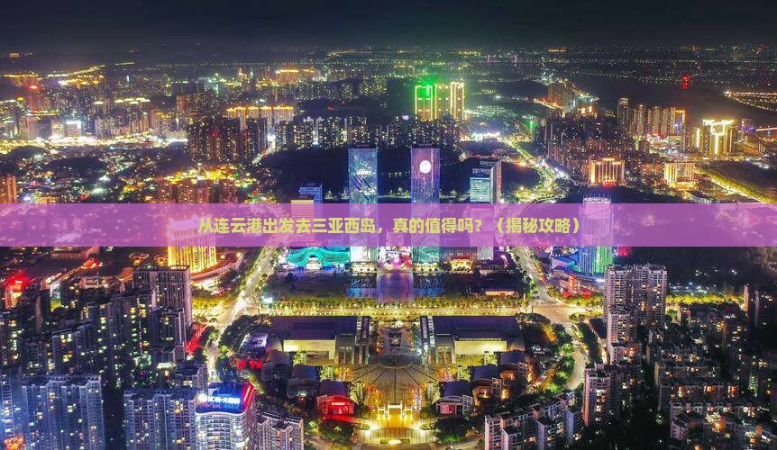 连云港出发三亚西岛个人游
